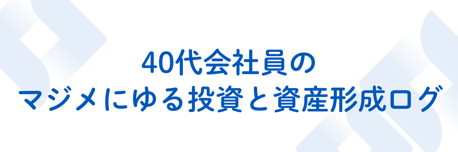 40代会社員のマジメにゆる投資と資産形成ログ